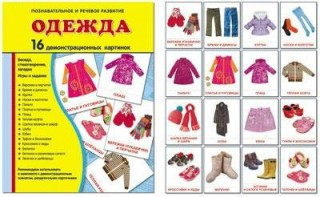Демонстрационные карточки "Одежда" - fgospostavki.ru - Рязань