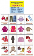 Раздаточные карточки "Одежда" - fgospostavki.ru - Рязань