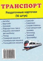 Раздаточные карточки "Транспорт" - fgospostavki.ru - Рязань