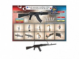 Интерактивный стенд-тренажер "Сборка-разборка АК-74М" с муляжом автомата Калашникова - fgospostavki.ru - Рязань