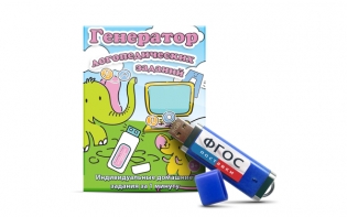 Программа для создания домашних логопедических заданий "Генератор логопедических заданий" на USB-носителе - fgospostavki.ru - Рязань