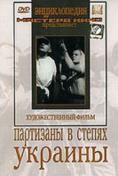 DVD художественный фильм "Партизаны в степях Украины" - fgospostavki.ru - Рязань