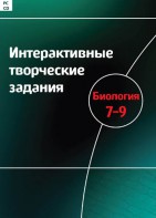 Интерактивные творческие задания. Биология 7–9 класс. Программно-методический комплекс - fgospostavki.ru - Рязань