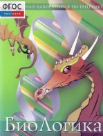 БиоЛогика 1.2. (Виртуальная лаборатория по генетике) - fgospostavki.ru - Рязань