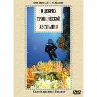 DVD "В дебрях тропической Австралии" - fgospostavki.ru - Рязань
