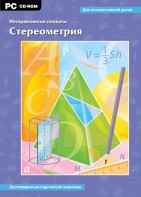 Интерактивные плакаты. Стереометрия. Программно-методический комплекс - fgospostavki.ru - Рязань