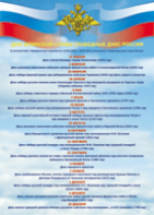 Таблица "Дни воинской славы" (100х140 сантиметров, винил) - fgospostavki.ru - Рязань