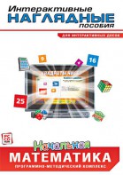 Интерактивные наглядные пособия. Начальная математика. Программно-методический комплекс - fgospostavki.ru - Рязань