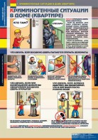 Комплект таблиц. ОБЖ. Поведение в криминогенных ситуациях. - fgospostavki.ru - Рязань
