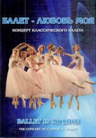 DVD "Балет – любовь моя" - fgospostavki.ru - Рязань