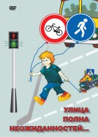 DVD "ОБЖ. Улица полна неожиданностей" - fgospostavki.ru - Рязань