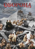 DVD "Оборона. Севастополь. 1854-1855 гг." - fgospostavki.ru - Рязань