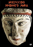 DVD "Искусство древнего мира" - fgospostavki.ru - Рязань