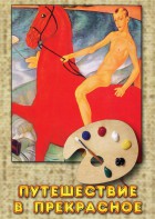DVD "Путешествие в прекрасное" - fgospostavki.ru - Рязань