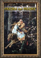 DVD "Сказка про сказку" - fgospostavki.ru - Рязань