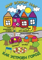 DVD "Мир вокруг нас. Как устроен город" - fgospostavki.ru - Рязань
