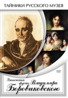 DVD "Элегическая грусть Владимира Боровиковского" - fgospostavki.ru - Рязань