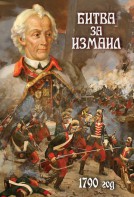 DVD "Битва за Измаил. 1790 г." - fgospostavki.ru - Рязань