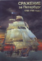 DVD "Сражение за Петербург. 1788-1790 гг." - fgospostavki.ru - Рязань