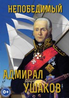 DVD "Непобедимый адмирал Ушаков" - fgospostavki.ru - Рязань