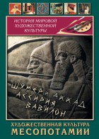 DVD "Художественная культура Месопотамии" - fgospostavki.ru - Рязань