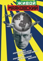 DVD "Живой Маяковский" - fgospostavki.ru - Рязань