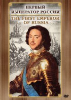 DVD "Первый Император России" - fgospostavki.ru - Рязань