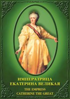 DVD "Императрица Екатерина Великая" - fgospostavki.ru - Рязань
