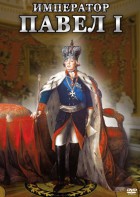 DVD "Император Павел I" - fgospostavki.ru - Рязань