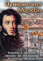 DVD "Пушкинская Москва" - fgospostavki.ru - Рязань