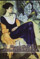 DVD "Поэт и время. Анна Ахматова" - fgospostavki.ru - Рязань