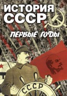 DVD "История СССР. Первые годы " - fgospostavki.ru - Рязань
