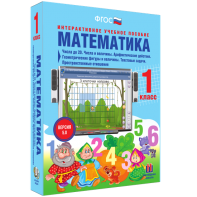 Математика 1 класс. Числа до 20. Числа и величины. Арифметические действия. Геометрические фигуры и величины. Текстовые задачи. Пространственные отношения - fgospostavki.ru - Рязань