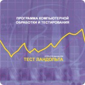 Тест Э. Ландольта сетевая версия "без ограничений" - fgospostavki.ru - Рязань
