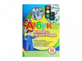 Набор плакатов "Азбука юного пешехода" - fgospostavki.ru - Рязань