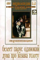 DVD "Белеет парус одинокий. Дума про казака Голоту" - fgospostavki.ru - Рязань