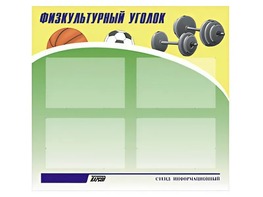 Стенд информационный "Физкультурный уголок" (80х75 сантиметров, 4 кармана, алюминиевый профиль) - fgospostavki.ru - Рязань