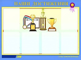 Стенд "Наши достижения" (80х110 сантиметров, 6 карманов, алюминиевый профиль) - fgospostavki.ru - Рязань