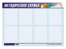 Стенд "Методическая служба" (80х110 сантиметров, 8 карманов, алюминиевый профиль) - fgospostavki.ru - Рязань