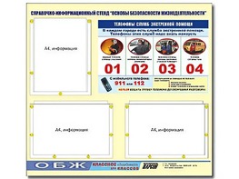 Стенд информационный "Основы безопасности жизнедеятельности" (75*70, 3 кармана) - fgospostavki.ru - Рязань