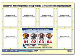 Стенд информационный "Основы безопасности жизнедеятельности" (80*110, 6 карманов) - fgospostavki.ru - Рязань