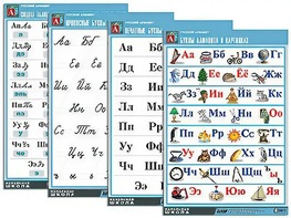 Комплект таблиц "Русский алфавит" (4 таблицы, формат А1, матовое ламинирование) - fgospostavki.ru - Рязань