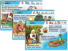 Комплект таблиц для нач. шк. "Обучение грамоте. Алфавит в загадках, пословицах" (32 таб., А1, лам.) - fgospostavki.ru - Рязань