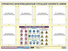 Стенд информационный "Правила техники безопасности в кабинете химии" (80х110, 6 карманов) - fgospostavki.ru - Рязань