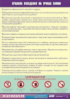 Таблица демонстрационная "Правила поведения на уроках химии" (винил 70х100) - fgospostavki.ru - Рязань