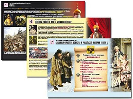 Комплект таблиц по истории "История России XVI - XVIII вв." раздаточные (цветные, ламинированные, А4, 10 штук) - fgospostavki.ru - Рязань
