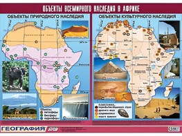 Таблица демонстрационная "Объекты всемирного наследия в Африке" (винил 100*140) - fgospostavki.ru - Рязань