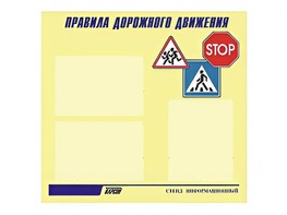 Стенд "Правила дорожного движения" (75х70 сантиметров, 3 кармана, алюминиевый профиль) - fgospostavki.ru - Рязань