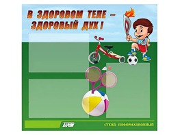 Стенд "В здоровом теле - здоровый дух"  (75х70 сантиметров, 3 кармана, алюминиевый профиль) - fgospostavki.ru - Рязань
