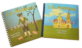 Пособие для слабовидящих детей - Сказка Г. Х. Андерсена "Свинопас" - fgospostavki.ru - Рязань